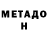 Метадон methadone Thanks, Simon