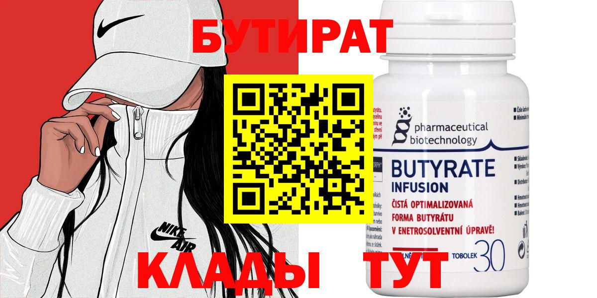 Бутират бутик Донецк