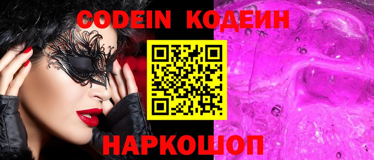 Codein напиток Lean (лин)  Донецк 