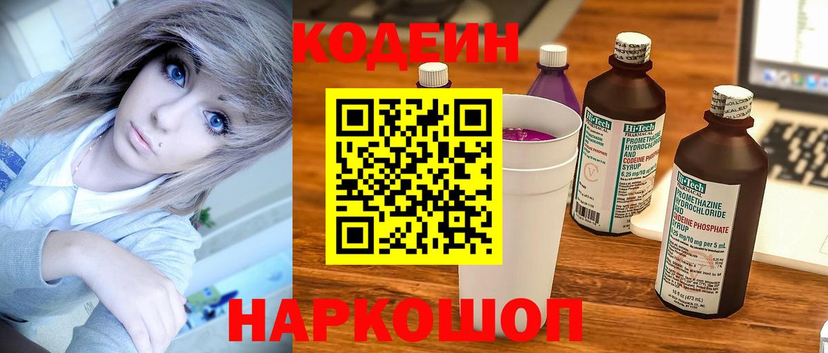 Донецк  Codein Purple Drank  Вход с VPN  Кодеиновый сироп Lean Purple Drank 